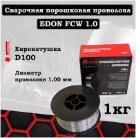 Проволока сварочная порошковая Edon FCW 1.0мм-1кг / проволока для сварки полуавтомат