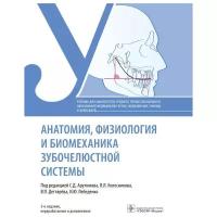 Арутюнов С. Д. Анатомия, физиология и биомеханика зубочелюстной системы