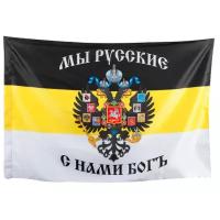 Флаг Российской Империи / Флаг "Мы Русские", 90 х 145 см