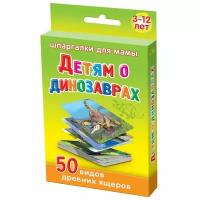 Набор карточек Лерман Шпаргалки для мамы. Детям о динозаврах. 3-12 лет 8.8x6.3 см 50 шт.