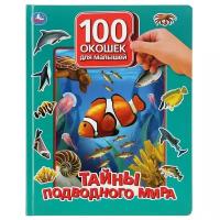 100 окошек для малышей. Тайны подводного мира /