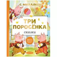 Михалков С. В. "Лучшая детская книга. Три поросёнка. Сказки"