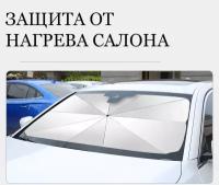 Солнцезащитный зонт для автомобиля