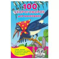 Дмитриева В. "100 скороговорок для маленьких"