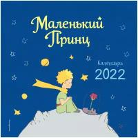 Сент-Экзюпери А. Маленький Принц. Календарь 2022 (ил. автора). Календарь настенный детский