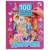 Книга Умка 100 секретных окошек для девочек, 222*282 мм, 12 картонных страниц (978-5-506-04747-6)