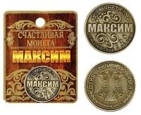 Монета именная "Максим"