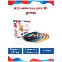UNID, Набор пластика UNID для 3D ручки ABS-F (по 10м. 3 цвета в коробке)