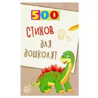 Алдошина Л.П. "500 стихов для дошколят"