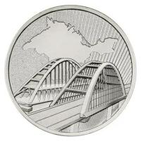 Монета Крымский Мост 5 рублей 2019