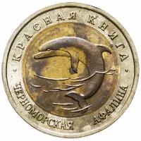 50 рублей 1993 ЛМД черноморская афалина