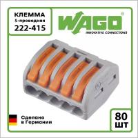Клемма на 5 проводов Wago 222-415 0,08-4 кв. мм (80 шт.)