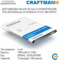 Аккумулятор Craftmann для SAMSUNG GALAXY S4 mini GT-i9190/i9192 DuoS/i9195/i9198/i435/SM-G357FZ (B500AE/EB-B500AEBECRU)