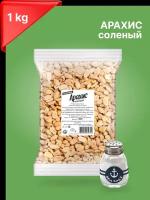 Арахис соленый обжаренный 1000 гр ( 1 кг ), очищенный от скорлупы орех