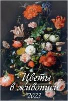 Календарь настенный перекидной "Цветы в живописи" 320х480 на гребне с ригелем на 2023 год