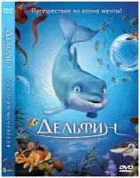 Дельфин. История мечтателя DVD-video (DVD-box)