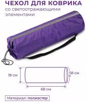 Чехол для коврика со светоотражающими элементами SM-382 Фиолетовый 75*22 см