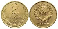 (1990) Монета СССР 1990 год 2 копейки Медь-Никель XF