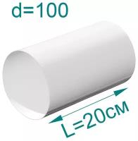 Воздуховод круглый ПВХ, D100мм, L 0,2м