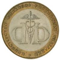 10 рублей 2002 год - Министерство финансов