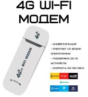 Модем Wi-Fi USB RX 150 Мб/с, LTE 2G/3G/4G универсальный, белый