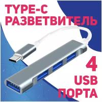 Разветвитель / HUB / концентратор OTG (On-The-Go) USB type-C to USB 3.0 x4 для ноутбуков, ультрабуков, планшетов, игровых консолей и смартфонов