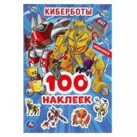 Альбом наклеек УМка Киберботы 100 наклеек 978-5-506-04768-1
