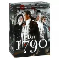 Год 1790: Серии 1-10 (4 DVD)