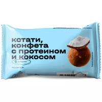 Конфеты Яндекс.Маркет Кстати с протеином и кокосом, 20 г, 8 шт.