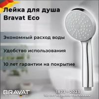 Душевая лейка Bravat Eco