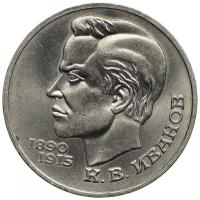 Монета Государственный банк СССР 100 лет со дня рождения К.В. Иванова, 1 рубль 1991 года