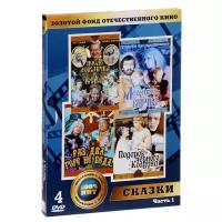 Золотой фонд отечественного кино: Сказки. Часть 1 (4 DVD)