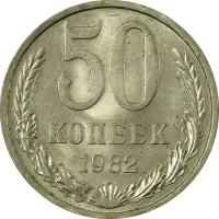 (1982) Монета СССР 1982 год 50 копеек Медь-Никель VF