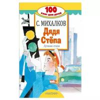Михалков С.В. "100 книг для детей. Дядя Стёпа. Лучшие стихи"