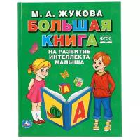 Жукова М.А. "Большая книга на развитие интеллекта малыша"