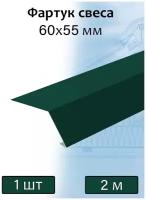 Планка карнизная для мягкой кровли 2 м ( 60х55 мм ) фартук свеса металлический зеленый (RAL 6005) 1 штука
