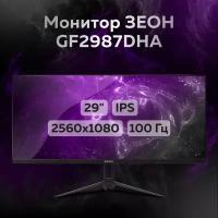 Монитор 29" зеон GF2987DHA (IPS, 100 Гц, 2560x1080, 2 мс, 250 кд, hdmi, dp)