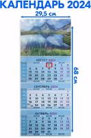 Календарь квартальный трехблочный 2024 год Озеро В Горах. Длина календаря в развёрнутом виде - 68 см, ширина - 29,5 см