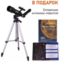 Телескоп Levenhuk Skyline Travel Sun 50 + Справочник астронома-любителя