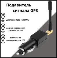 Подавитель сигнала GPS/ глушитель сигнала