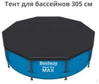 Тент для каркасных бассейнов 305 см Bestway / тент для бассейн 305 диаметр