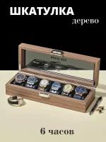 Коробка для часов деревянная / шкатулка / органайзер Gobi-6B