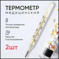 Термометр медицинский / градусник медицинский, в футляре для тела - комплект 2 шт