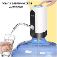 Электрическая помпа для воды / Помпа для воды / Беспроводная помпа для воды
