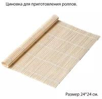 Циновка бамбук Viatto SM-24. Коврик для суши и роллов 240х240 мм
