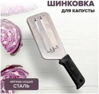 Нож-шинковка из нержавеющей стали универсальный кухонный для нарезки овощей, Know House