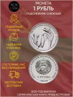 Памятная монета 1 рубль Подснежник снежный. Красная книга. Приднестровье. 2020 г. в. Монета в состоянии UNC (без обращения)