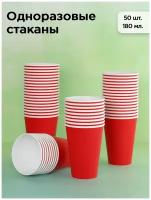 Набор одноразовых бумажных стаканов, 180 мл, 50 шт, красный, однослойные; для кофе, чая, холодных и горячих напитков