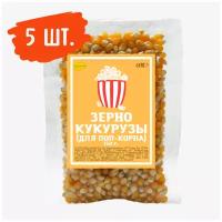 Зерно кукурузы для попкорна (упаковка 5 шт. х 150 г