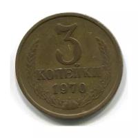 (1970) Монета СССР 1970 год 3 копейки Латунь VF